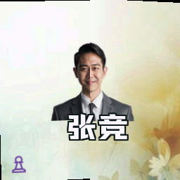 张竞